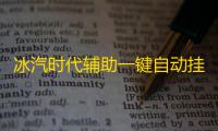 冰汽时代辅助一键自动挂机 冰汽时代热点问题解答